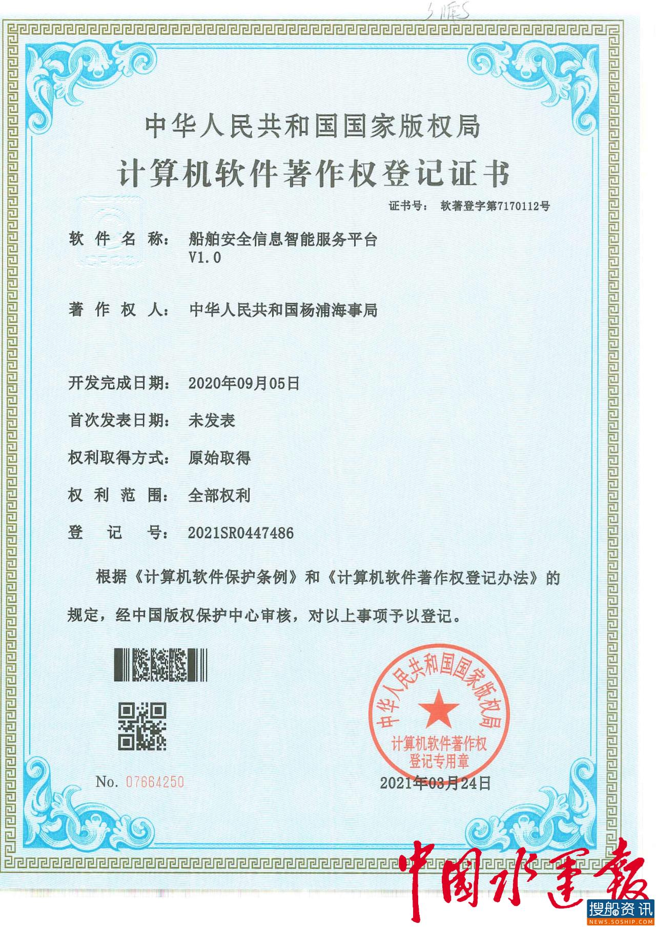 杨浦海事局荣获国家版权局著作权证书