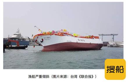 台湾船厂新造远洋渔船刚下水就发生严重倾斜