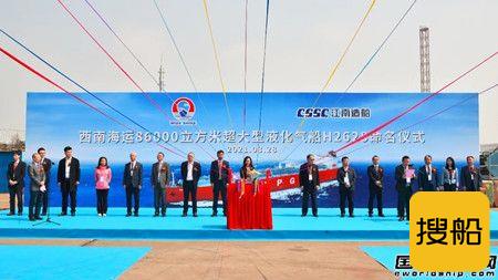 江南造船建造全球首艘超大型双燃料液化气船命名