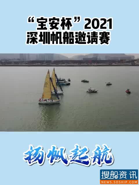 “宝安杯”2021深圳帆船邀请赛开赛