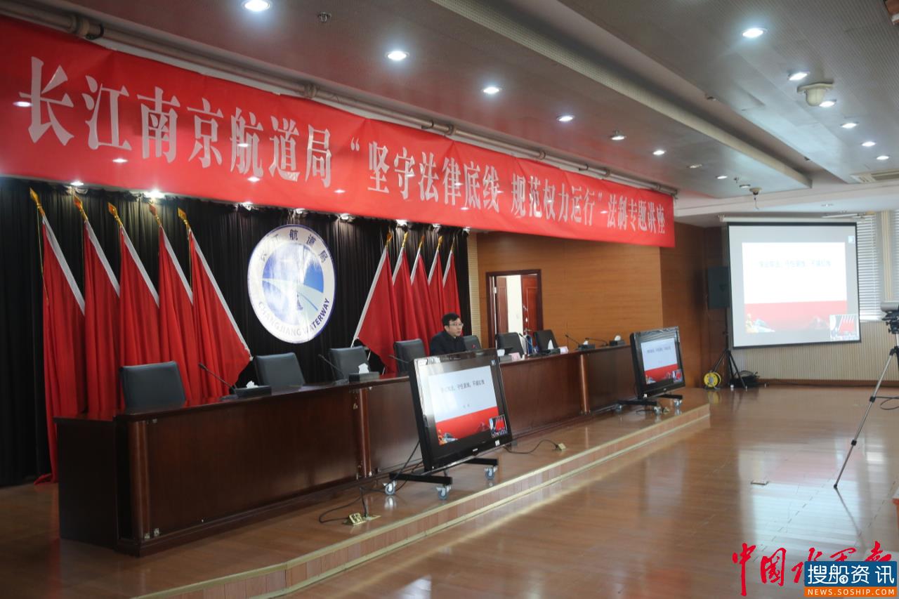 坚守法律底线,规范权力运行 ——长江南京航道局举办专题法制讲座