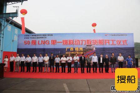 中船桂江造船首批50艘纯LNG动力散货船项目开工