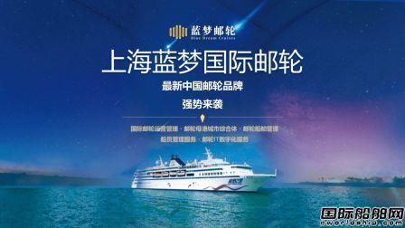 蓝梦邮轮首艘邮轮“蓝梦之星”计划今年投入运营