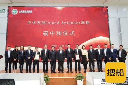 中化集团达成国内首例油轮航次碳中和
