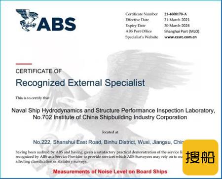 七〇二所舰船流体与结构性能检测实验室取得ABS噪声测量资质证书