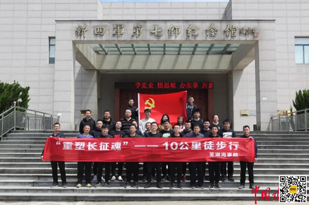 芜湖海事局开展“重塑长征魂”之十公里徒步行活动