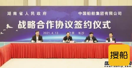 中国船舶集团与湖南省政府签署战略合作协议