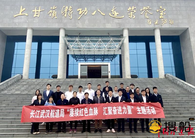 长江武汉航道局组织开展“赓续红色血脉  汇聚奋进力量”主题学习教育活动
