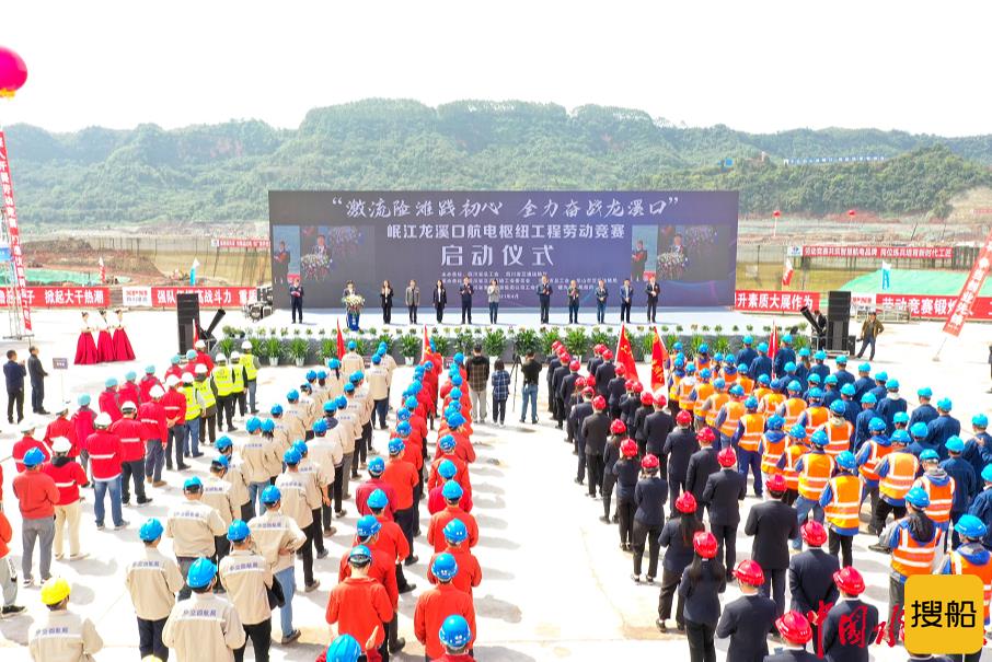 岷江龙溪口航电枢纽工程劳动竞赛启动