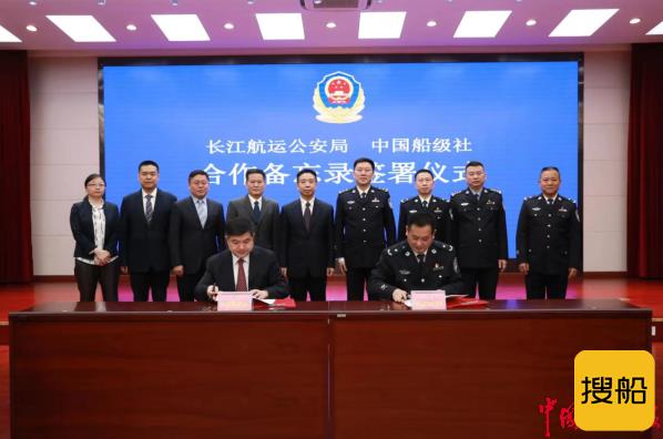 中国船级社与长江航运公安局签署合作备忘录 服务保障长江经济带高质量发展