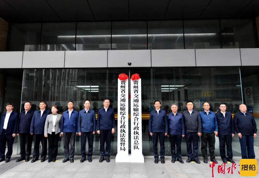 贵州省交通运输综合行政执法监督局揭牌