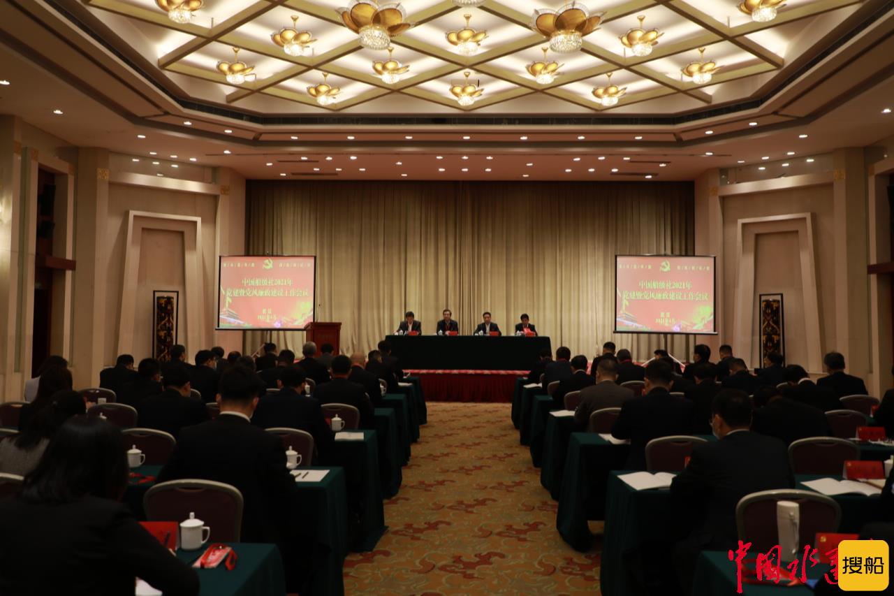 中国船级社召开2021年党建暨党风廉政建设工作会议