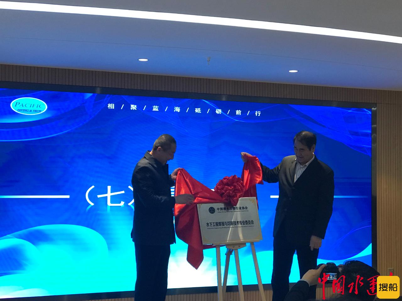 中国潜水打捞行业协会水下工程焊接与切割技术专业委员会正式揭牌