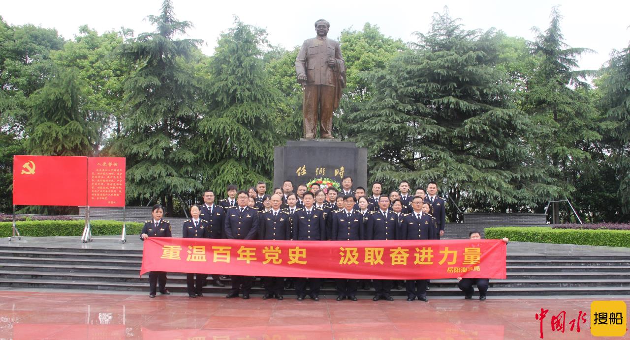重温百年党史 汲取奋进力量 岳阳海事局赴任弼时纪念馆开展党史学习教育