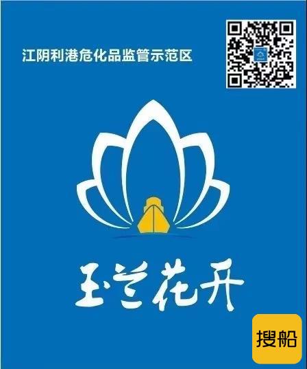 “玉兰花开”上船头 危化选船好帮手