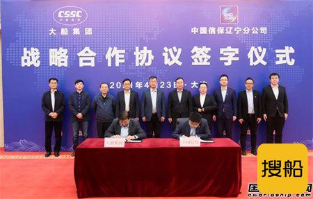 大船集团与辽宁信保签署战略合作协议