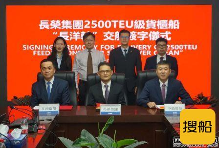 江南造船交付长荣海运第二艘2500TEU集装箱船