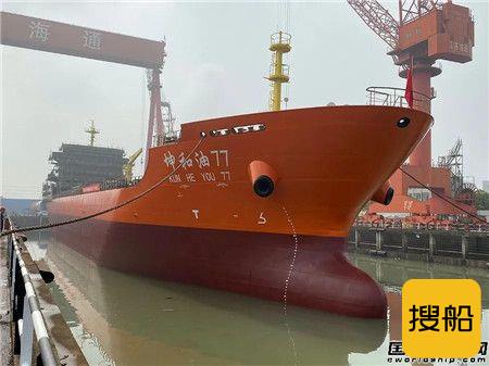 江苏海通一艘13520吨成品油船顺利下水