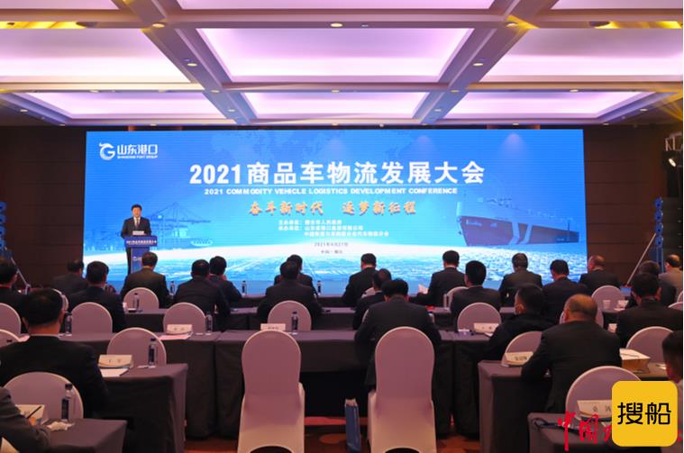 山东港口2021商品车物流发展大会在烟台举行
