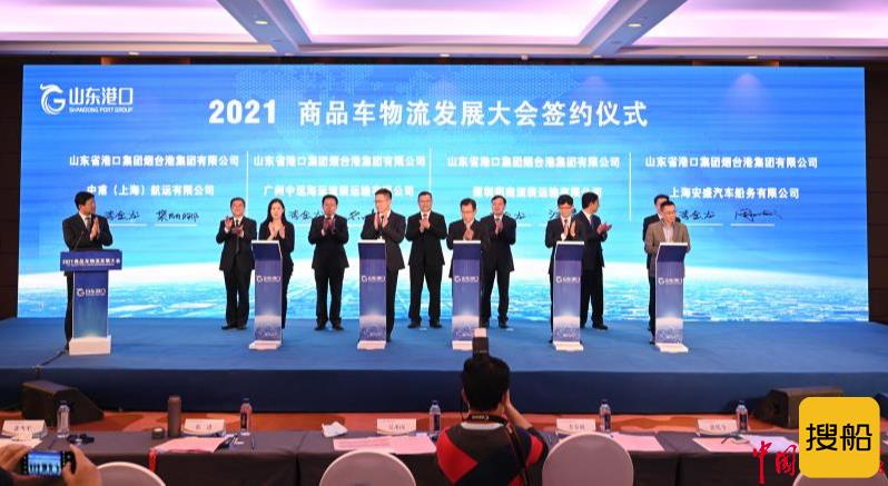 山东港口2021商品车物流发展大会在烟台举行
