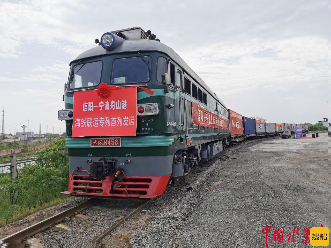 “信阳息县—宁波舟山港”海铁联运专列开通