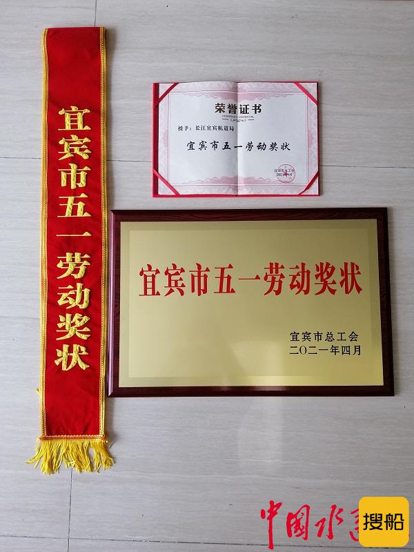 长江宜宾航道局荣获2020年度宜宾市五一劳动奖状