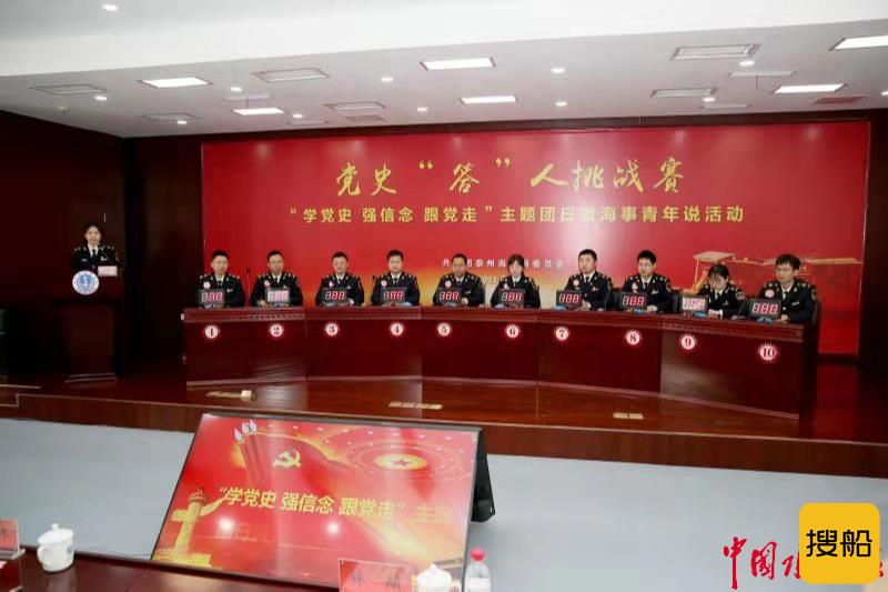 学党史 强信念 跟党走 泰州海事局成功举办  党史“答”人挑战赛