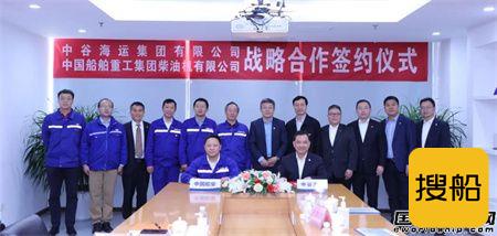 中国船柴与中谷海运集团签订战略合作协议