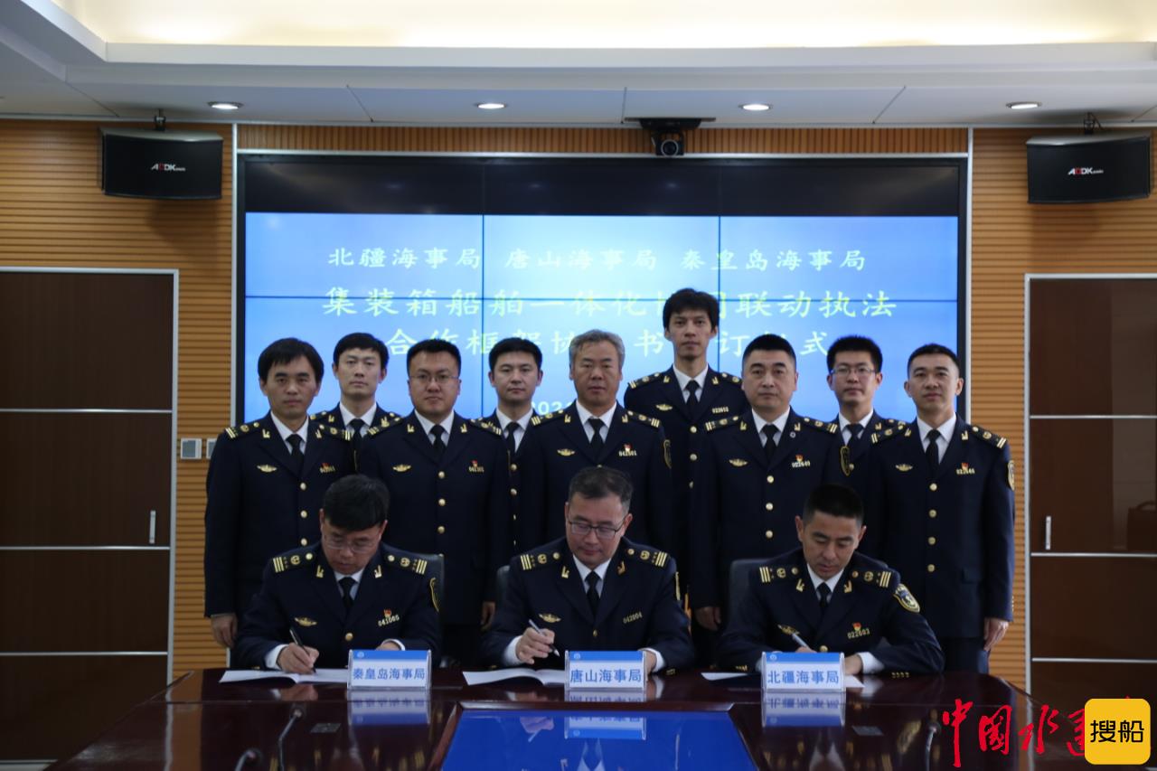环渤海首个内支线集装箱船舶海事一体化监管框架协议在唐签署