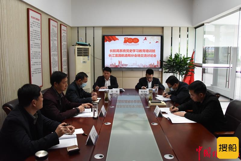 长江宜昌航道局组织召开党史学习教育交流讨论会