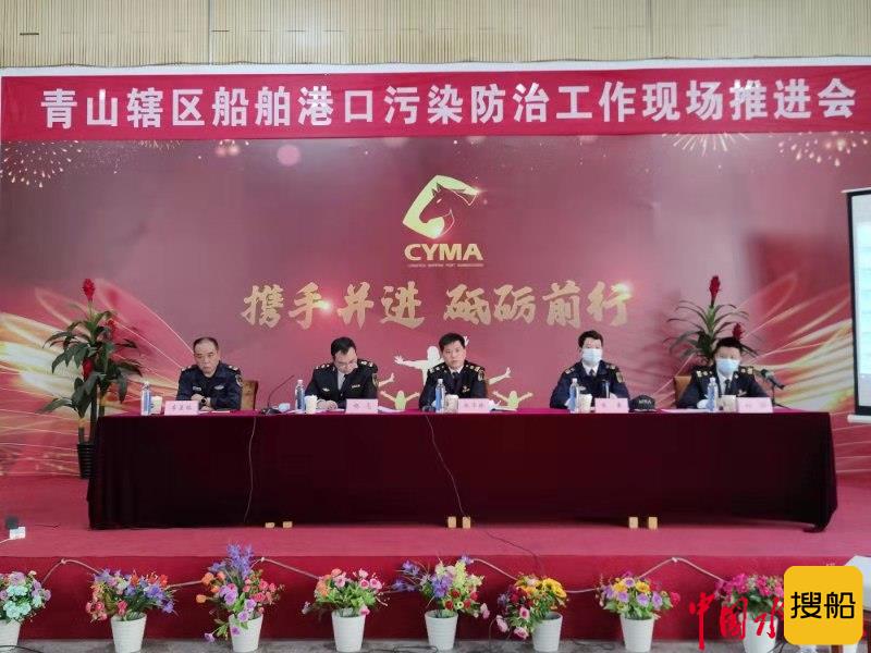武汉青山海事处组织召开辖区船舶港口污染防治工作现场推进会