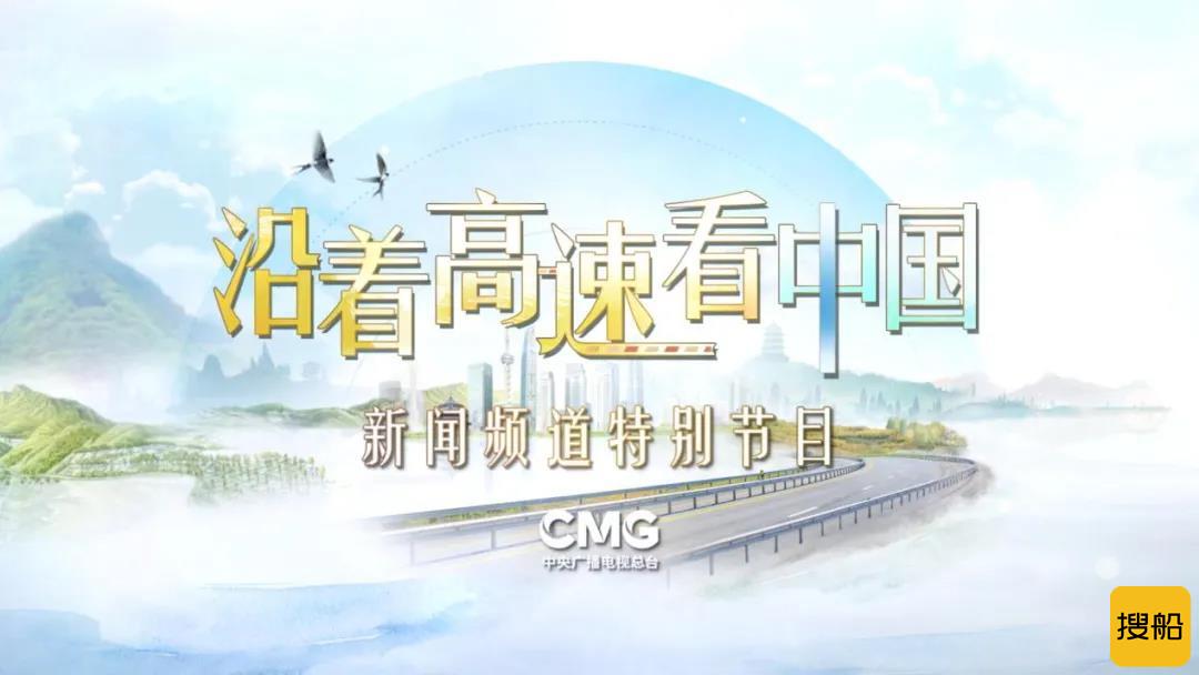 @所有人 您收到一张“CMG车票”:沿着高速看中国,风景这边独好→→