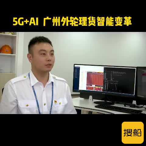 5G+AI ，广州外轮理货智能变革