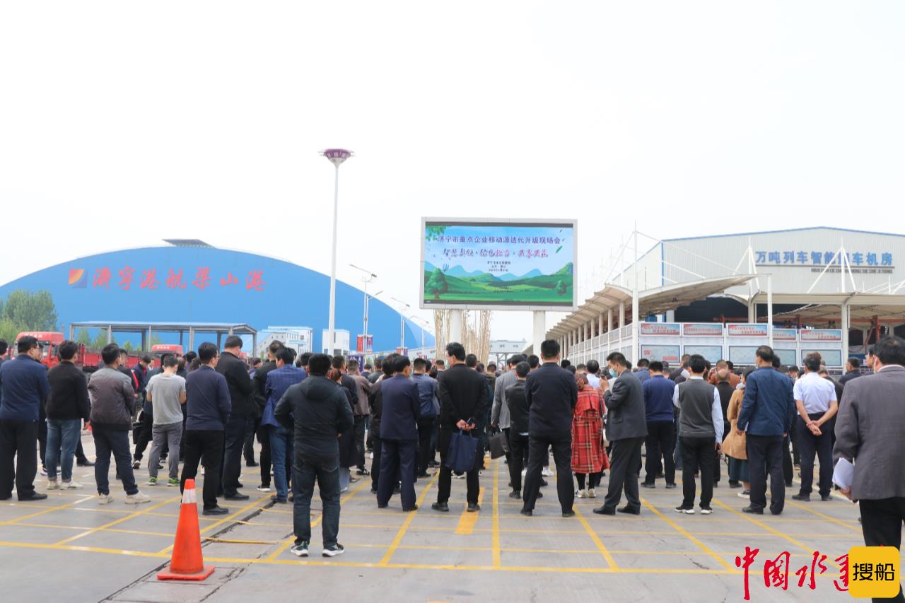 济宁市重点企业移动源迭代升级现场会在梁山港举行
