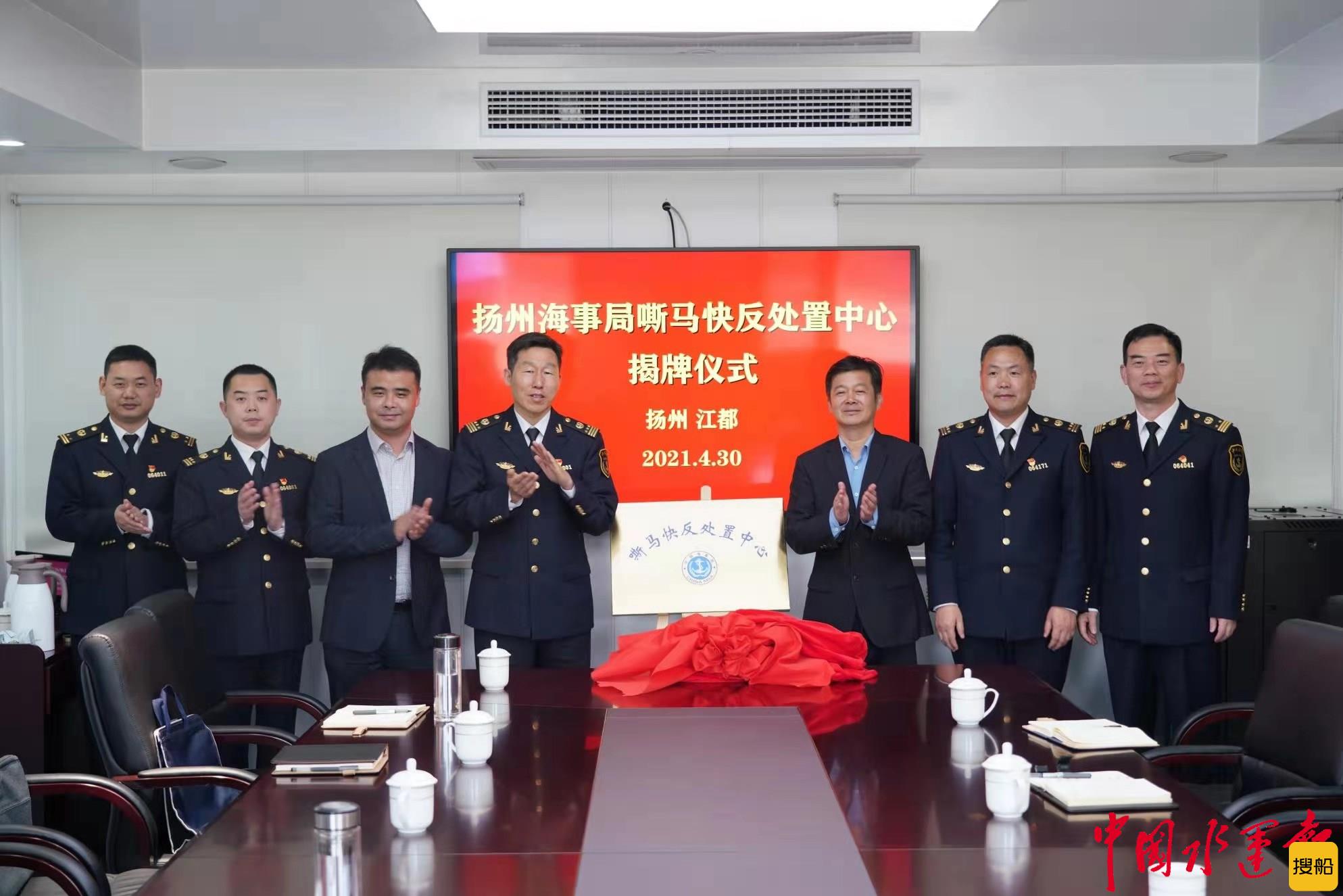 扬州海事局嘶马快反处置中心揭牌运行