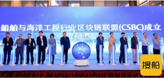 船舶与海洋工程行业数据共享高峰论坛暨船舶与海洋工程行业区块链联盟(CSBC)成立大会成功举办