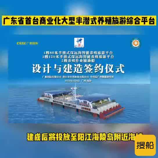 中国船舶广船国际承建广东首个大型半潜式深远海智能养殖旅游平台