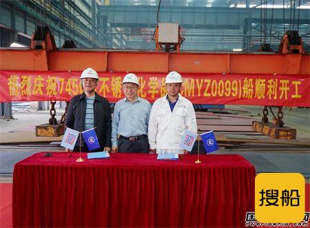 扬州金陵为南京盛航海运建造7450吨不锈钢化学品船开工