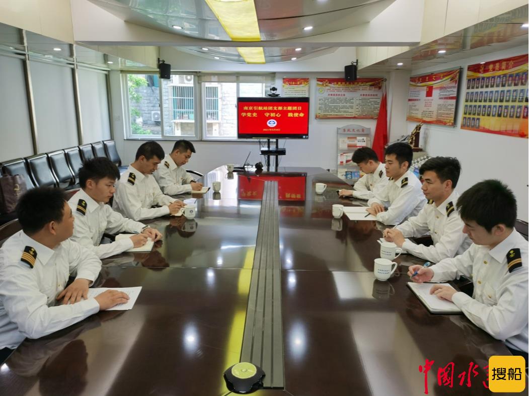 学党史 守初心 践使命 ——南京引航站团支部开展主题团日