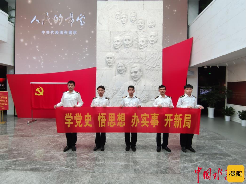 学党史  守初心  践使命 ——南京引航站团支部开展主题团日