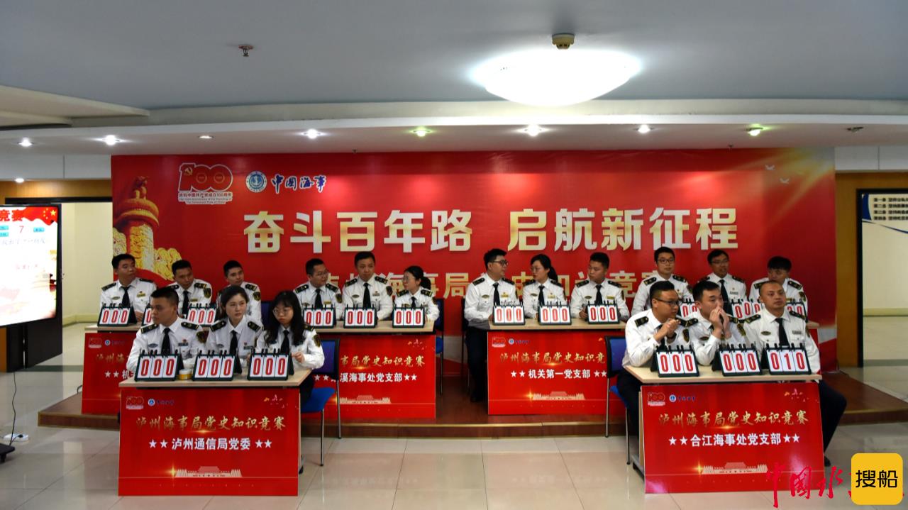 泸州海事局开展“奋斗百年路 启航新征程”党史知识竞赛