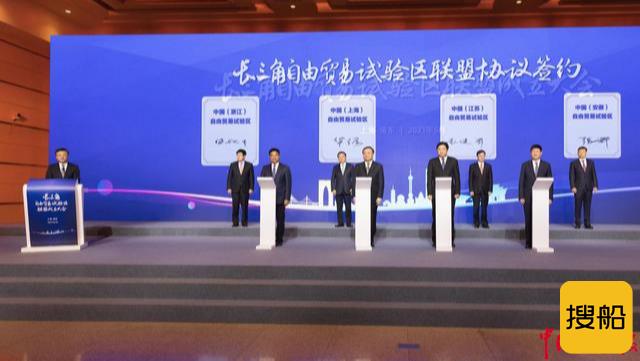 长三角自贸试验区联盟成立