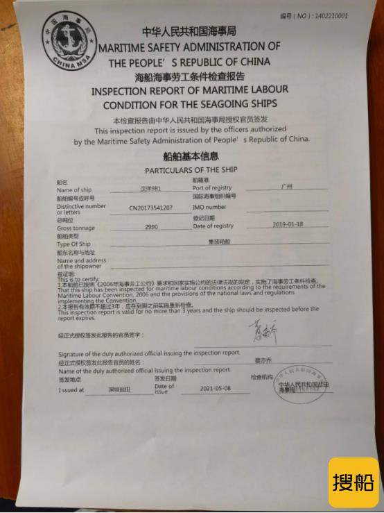 盐田海事签发深圳辖区首份海事劳工条件检查正式报告