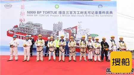 启东中远海运海工N999项目实现3百万工时无事故