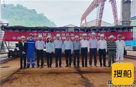 川船重工为中海化运建造8000吨不锈钢化学品船上船台