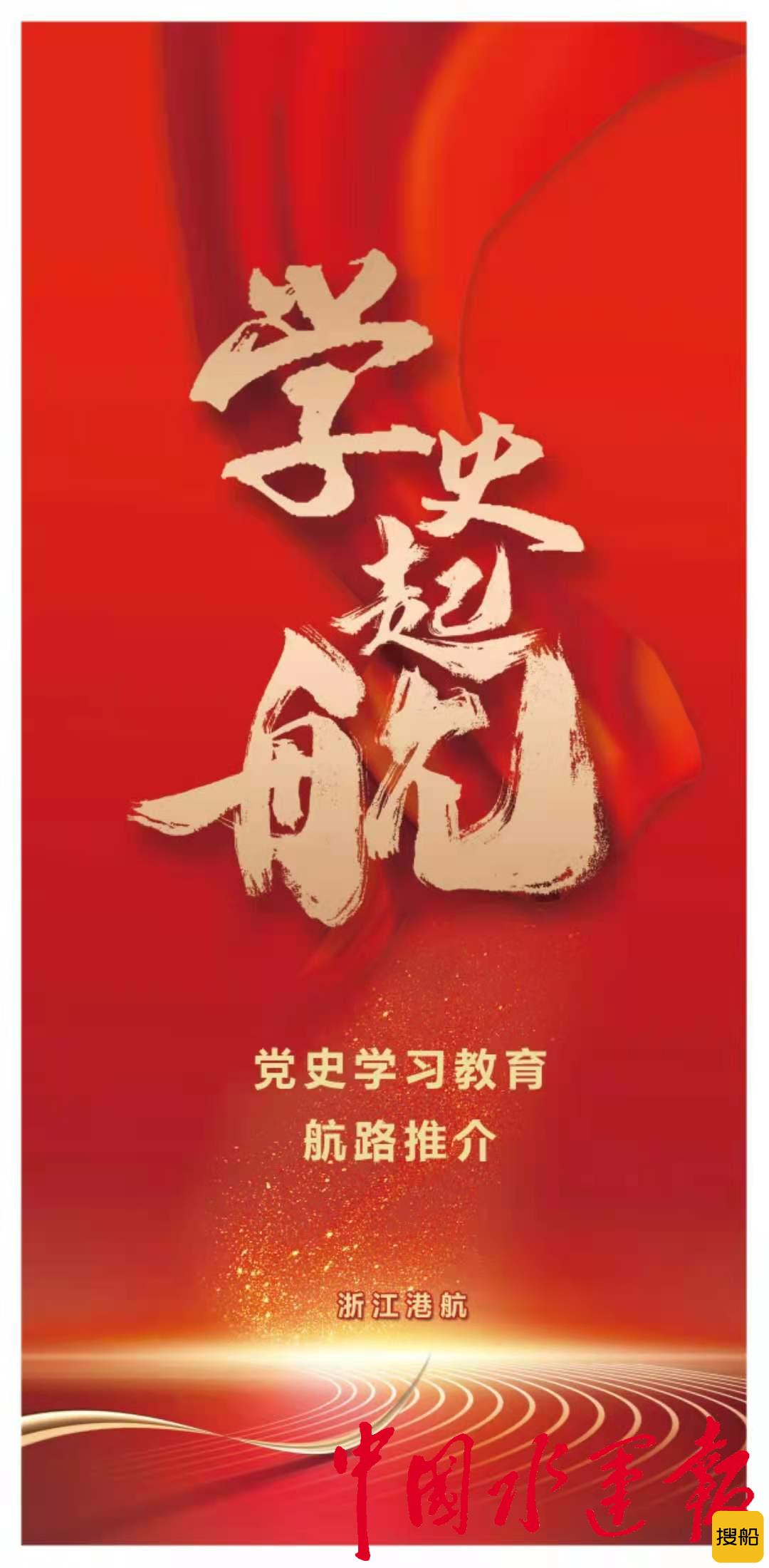 学史起航，寻访水运红色记忆