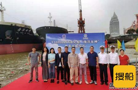 东南造船交付11000吨油化船“海洋女神”号