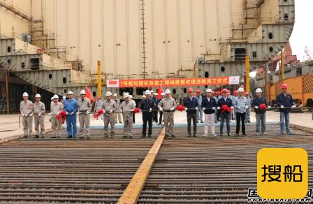 沪东中华长兴造船1号坞接长改造工程坞底板改造浇筑完工