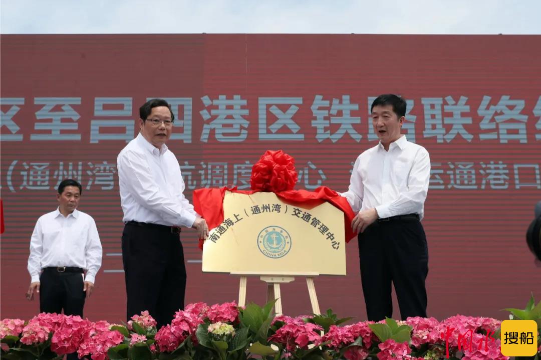 南通海上(通州湾)交通管理中心、港航调度中心正式揭牌运行