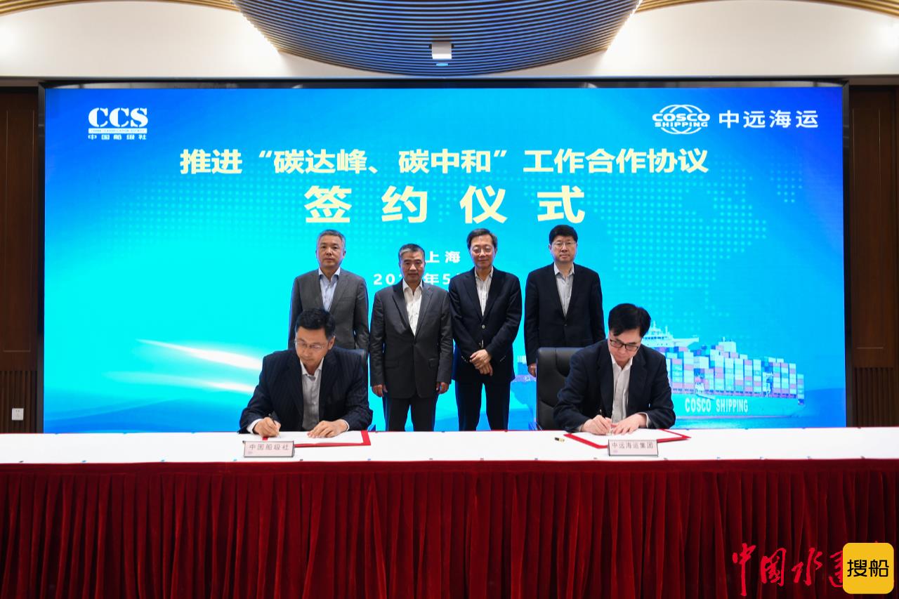 中国船级社与中远海运集团签署推进“双碳”工作合作协议